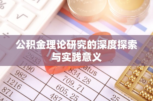 宝丰公积金理论研究的深度探索与实践意义
