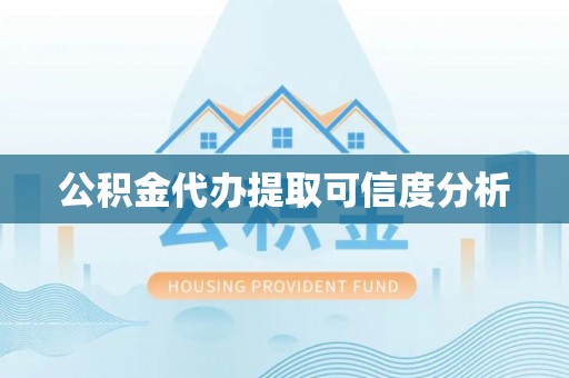 宝丰公积金代办提取可信度分析