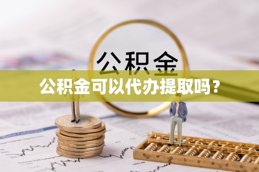 宝丰公积金可以代办提取吗？