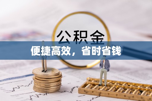 宝丰便捷高效，省时省钱