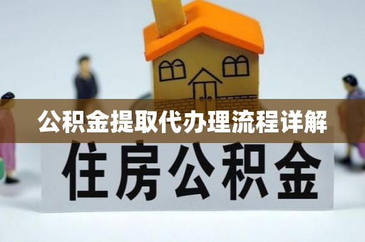 宝丰公积金提取代办理流程详解
