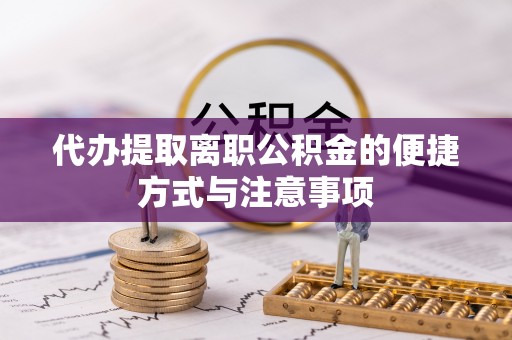 宝丰代办提取离职公积金的便捷方式与注意事项