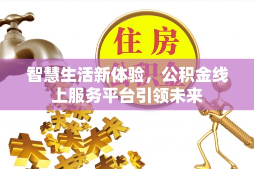 宝丰智慧生活新体验，公积金线上服务平台引领未来