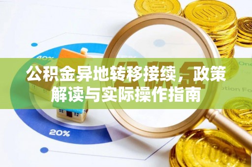 宝丰公积金异地转移接续，政策解读与实际操作指南