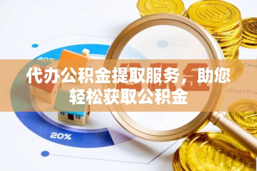 宝丰代办公积金提取服务，助您轻松获取公积金