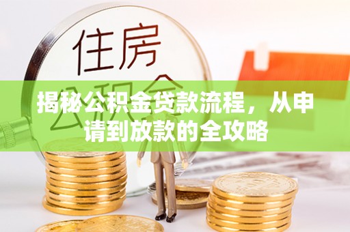 宝丰揭秘公积金贷款流程，从申请到放款的全攻略