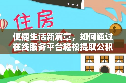 宝丰便捷生活新篇章，如何通过在线服务平台轻松提取公积金