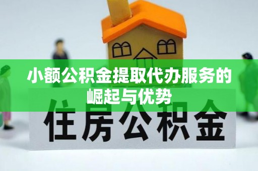 宝丰小额公积金提取代办服务的崛起与优势