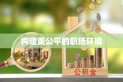 宝丰构建更公平的职场环境