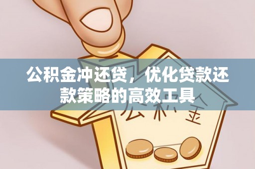 宝丰公积金冲还贷，优化贷款还款策略的高效工具