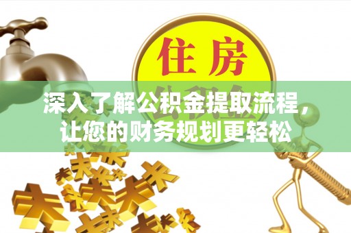 宝丰深入了解公积金提取流程，让您的财务规划更轻松