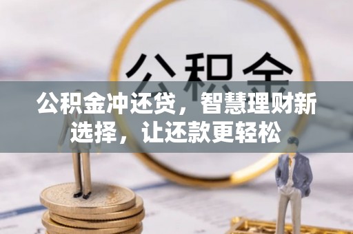 宝丰公积金冲还贷，智慧理财新选择，让还款更轻松