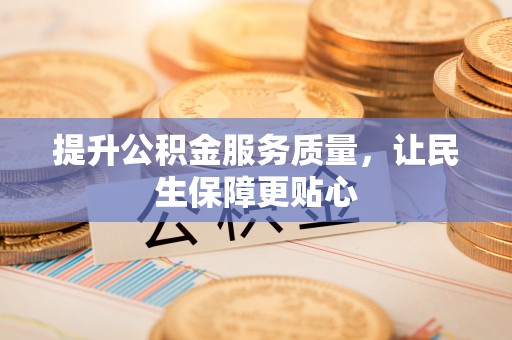 宝丰提升公积金服务质量，让民生保障更贴心