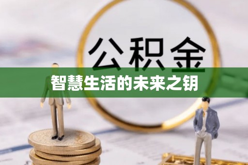 宝丰智慧生活的未来之钥