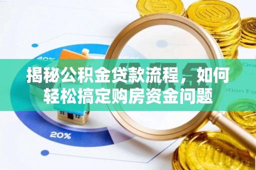 宝丰揭秘公积金贷款流程，如何轻松搞定购房资金问题