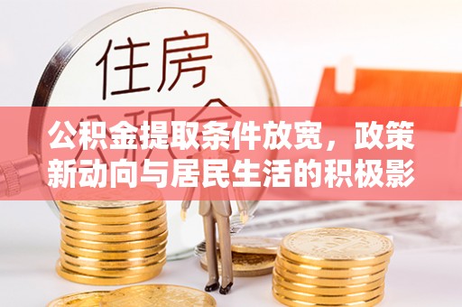 宝丰公积金提取条件放宽，政策新动向与居民生活的积极影响