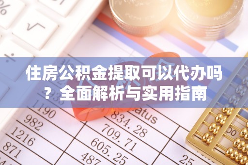 宝丰住房公积金提取可以代办吗？全面解析与实用指南