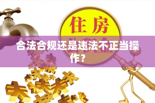 宝丰合法合规还是违法不正当操作？