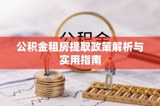 宝丰公积金租房提取政策解析与实用指南