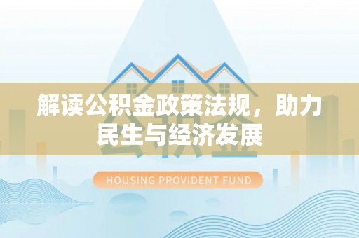 宝丰解读公积金政策法规，助力民生与经济发展