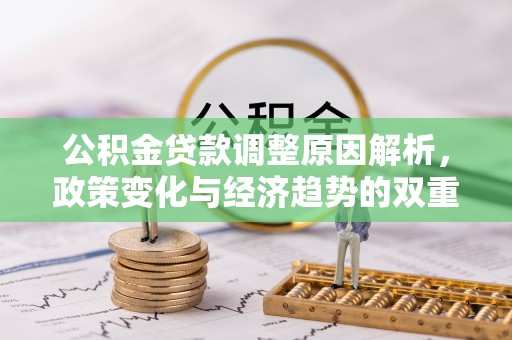 宝丰公积金贷款调整原因解析，政策变化与经济趋势的双重影响