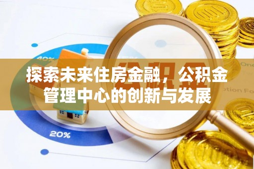 宝丰探索未来住房金融，公积金管理中心的创新与发展