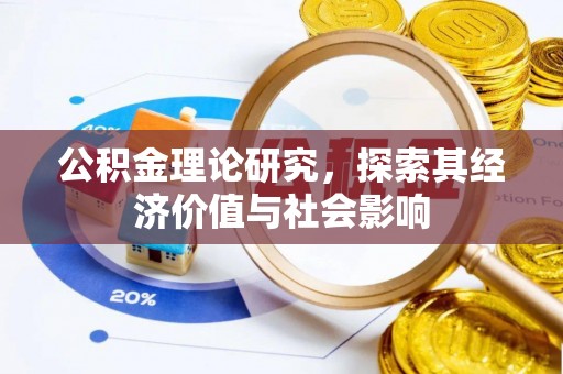 宝丰公积金理论研究，探索其经济价值与社会影响