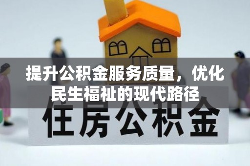 宝丰提升公积金服务质量，优化民生福祉的现代路径