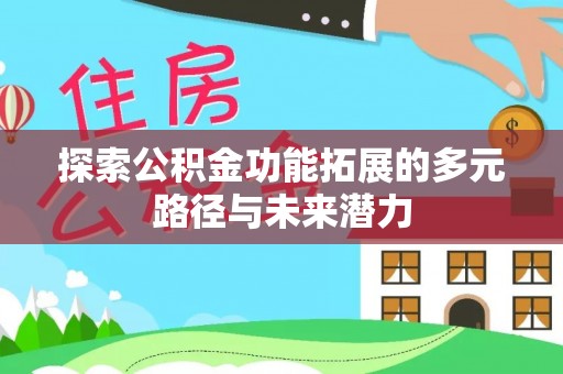 宝丰探索公积金功能拓展的多元路径与未来潜力
