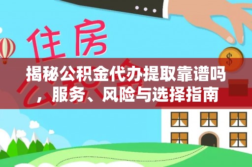 宝丰揭秘公积金代办提取靠谱吗，服务、风险与选择指南