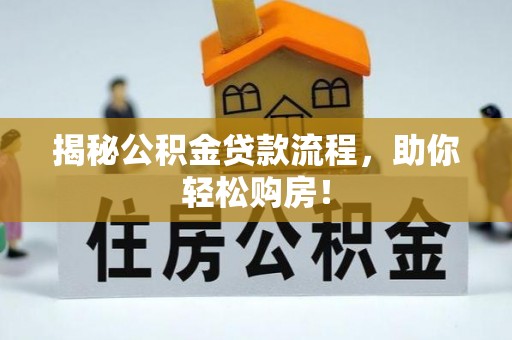 宝丰揭秘公积金贷款流程，助你轻松购房！