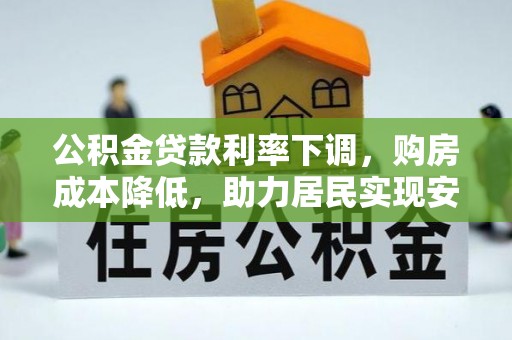 宝丰公积金贷款利率下调，购房成本降低，助力居民实现安居梦想