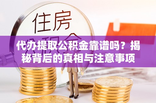 宝丰代办提取公积金靠谱吗？揭秘背后的真相与注意事项