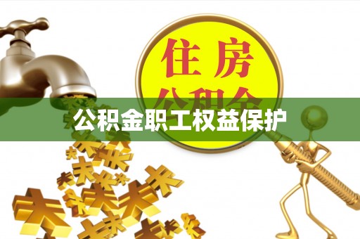 宝丰公积金职工权益保护