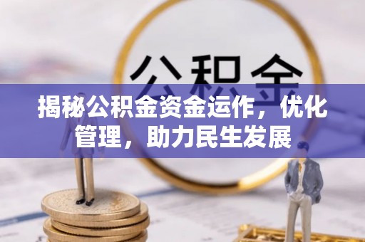 宝丰揭秘公积金资金运作，优化管理，助力民生发展