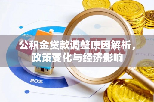 宝丰公积金贷款调整原因解析，政策变化与经济影响
