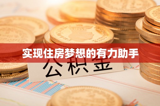 宝丰实现住房梦想的有力助手
