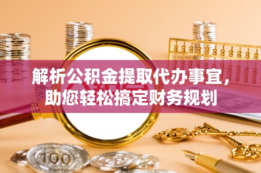 宝丰解析公积金提取代办事宜，助您轻松搞定财务规划