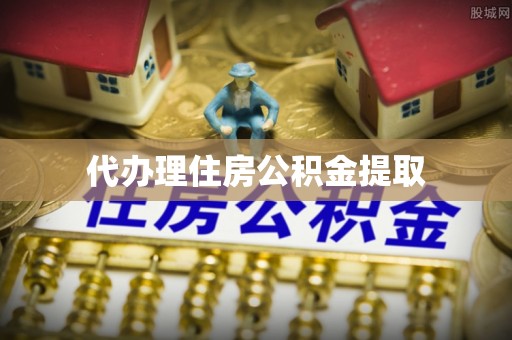 宝丰代办理住房公积金提取