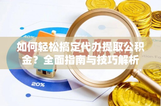 宝丰如何轻松搞定代办提取公积金？全面指南与技巧解析