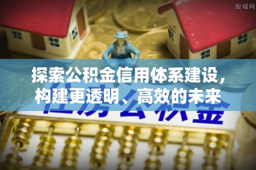 宝丰探索公积金信用体系建设，构建更透明、高效的未来