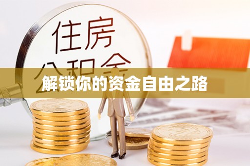 宝丰解锁你的资金自由之路