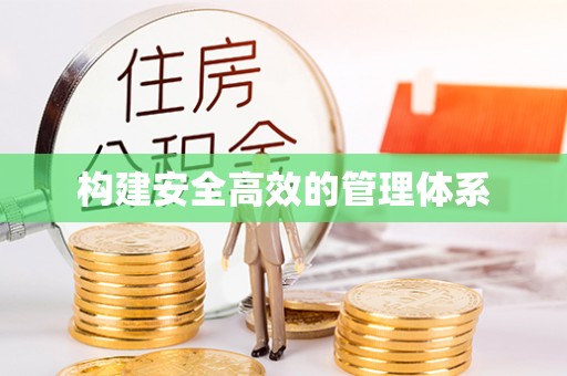 宝丰构建安全高效的管理体系