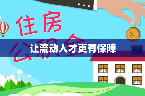 宝丰让流动人才更有保障