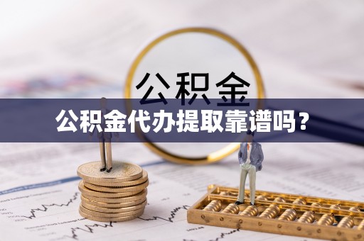 宝丰公积金代办提取靠谱吗？