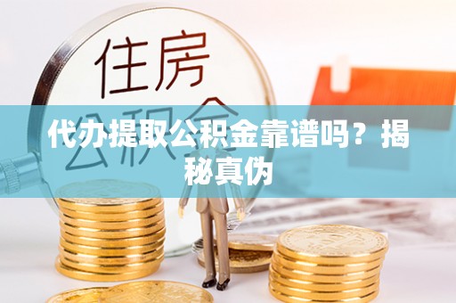 宝丰代办提取公积金靠谱吗？揭秘真伪
