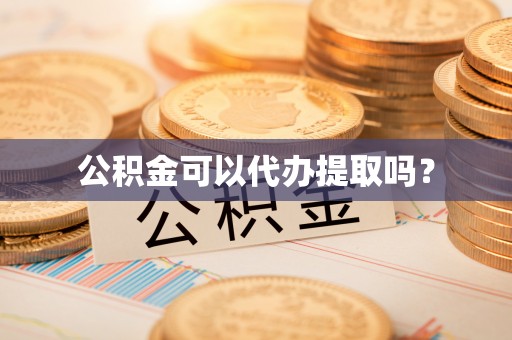 宝丰公积金可以代办提取吗？