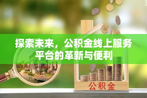 宝丰探索未来，公积金线上服务平台的革新与便利