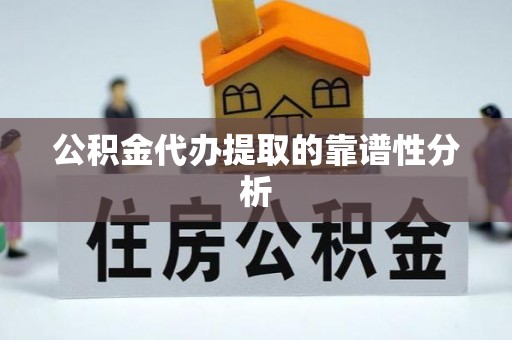宝丰公积金代办提取的靠谱性分析