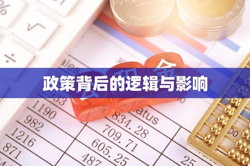 宝丰政策背后的逻辑与影响